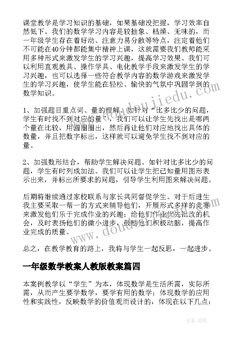 2023年一年级数学教案人教版教案(实用5篇)