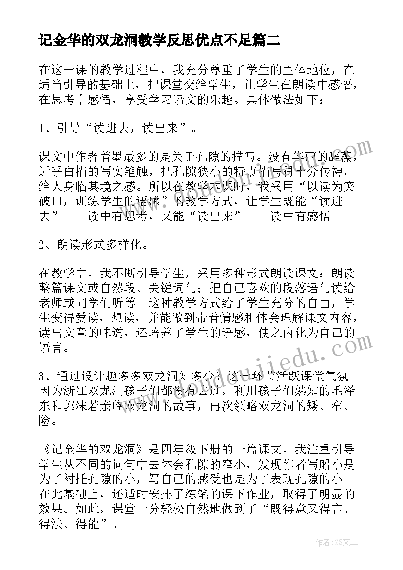 最新记金华的双龙洞教学反思优点不足 记金华的双龙洞教学反思(实用5篇)