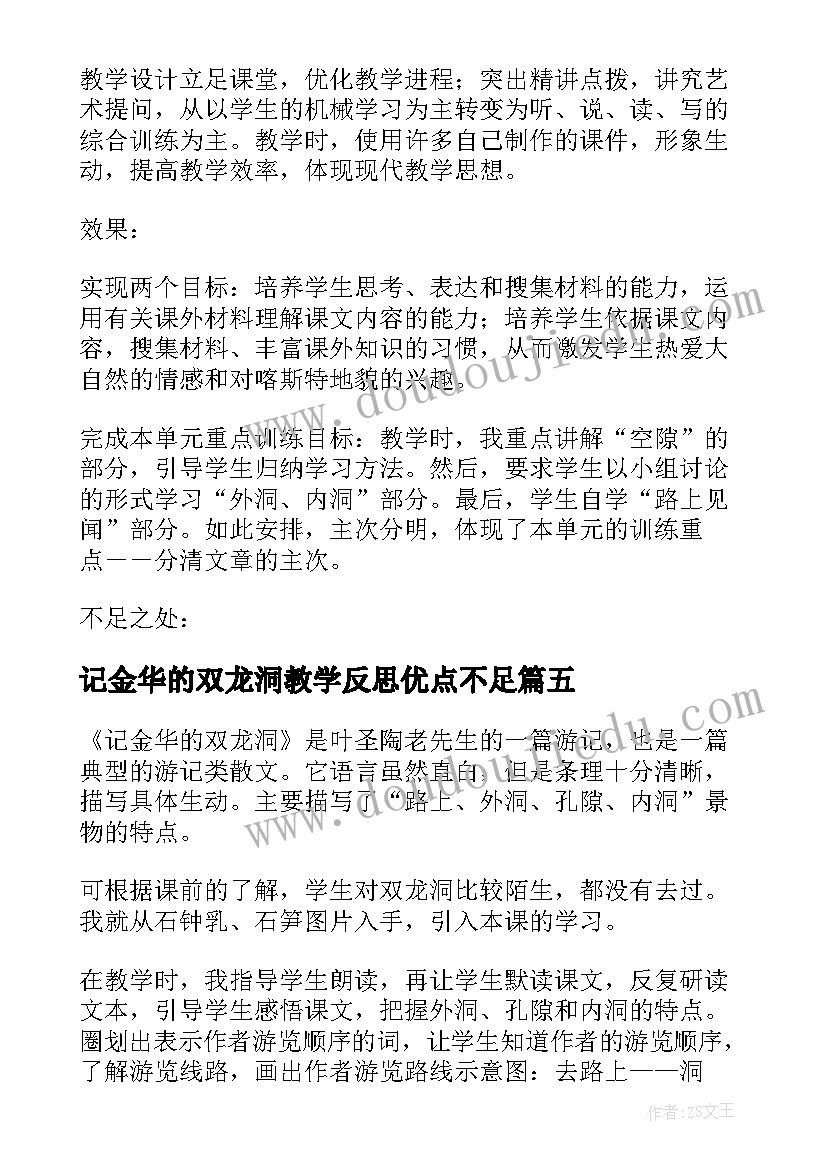 最新记金华的双龙洞教学反思优点不足 记金华的双龙洞教学反思(实用5篇)