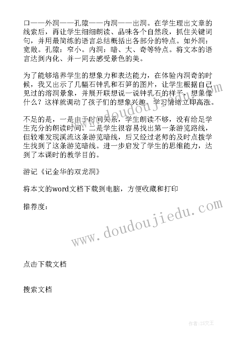 最新记金华的双龙洞教学反思优点不足 记金华的双龙洞教学反思(实用5篇)