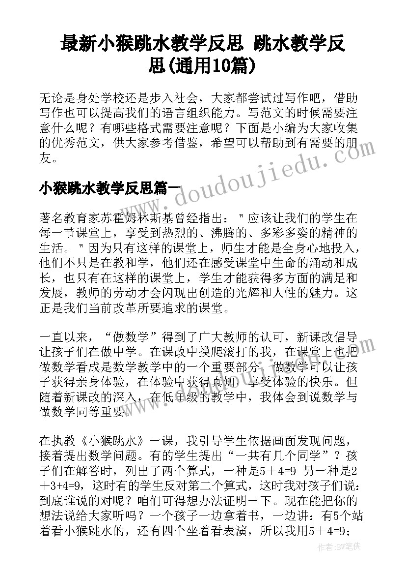 最新小猴跳水教学反思 跳水教学反思(通用10篇)