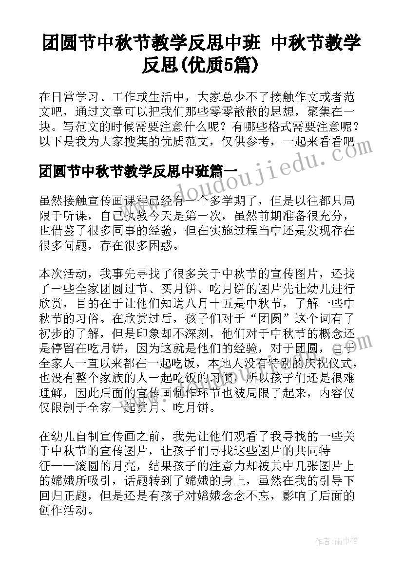 团圆节中秋节教学反思中班 中秋节教学反思(优质5篇)