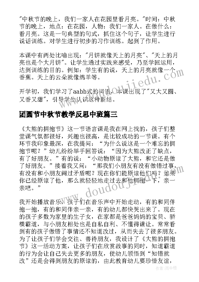 团圆节中秋节教学反思中班 中秋节教学反思(优质5篇)