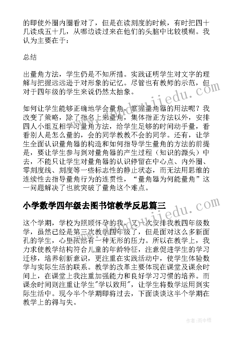 2023年小学数学四年级去图书馆教学反思(优质7篇)