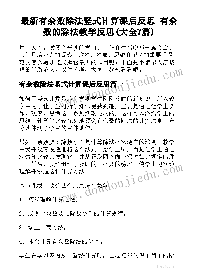 最新有余数除法竖式计算课后反思 有余数的除法教学反思(大全7篇)