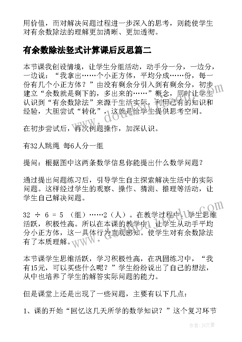 最新有余数除法竖式计算课后反思 有余数的除法教学反思(大全7篇)