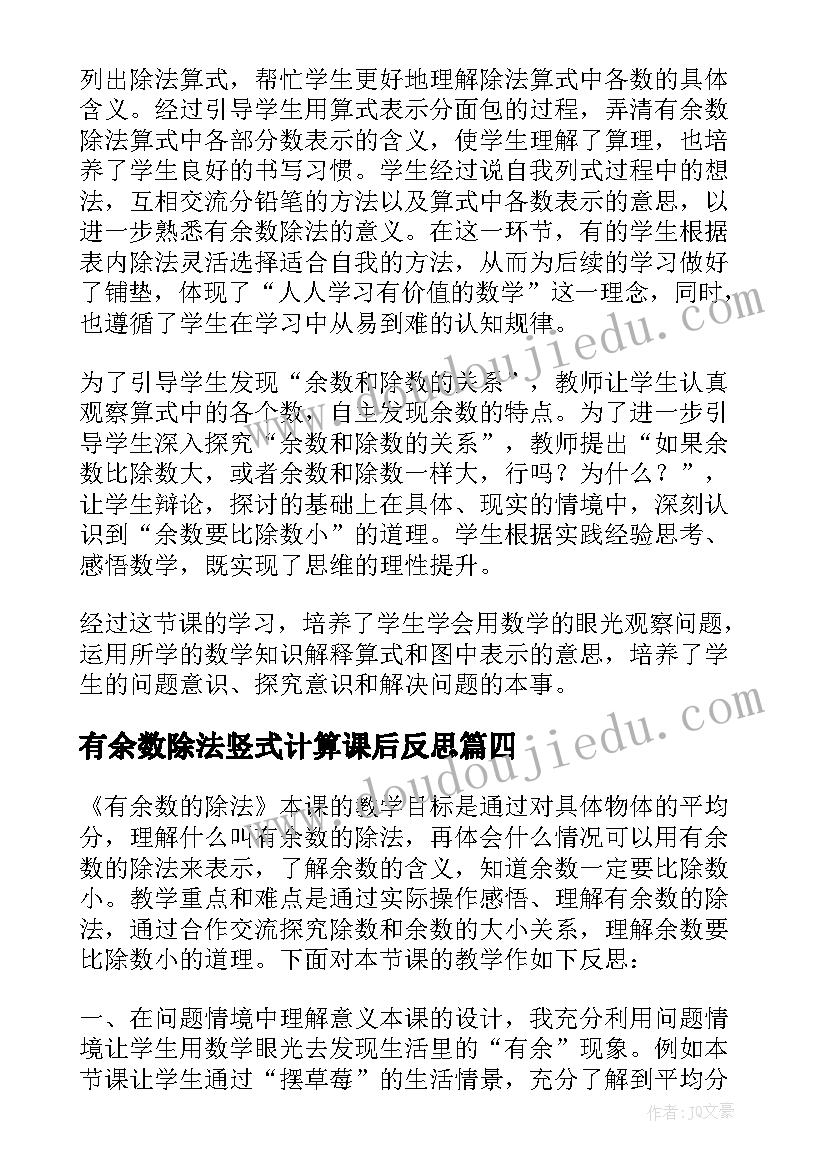 最新有余数除法竖式计算课后反思 有余数的除法教学反思(大全7篇)