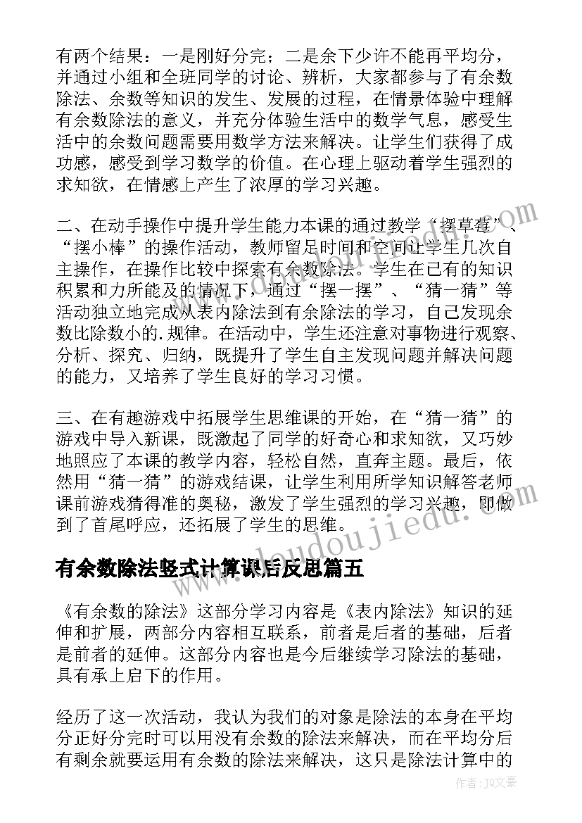 最新有余数除法竖式计算课后反思 有余数的除法教学反思(大全7篇)