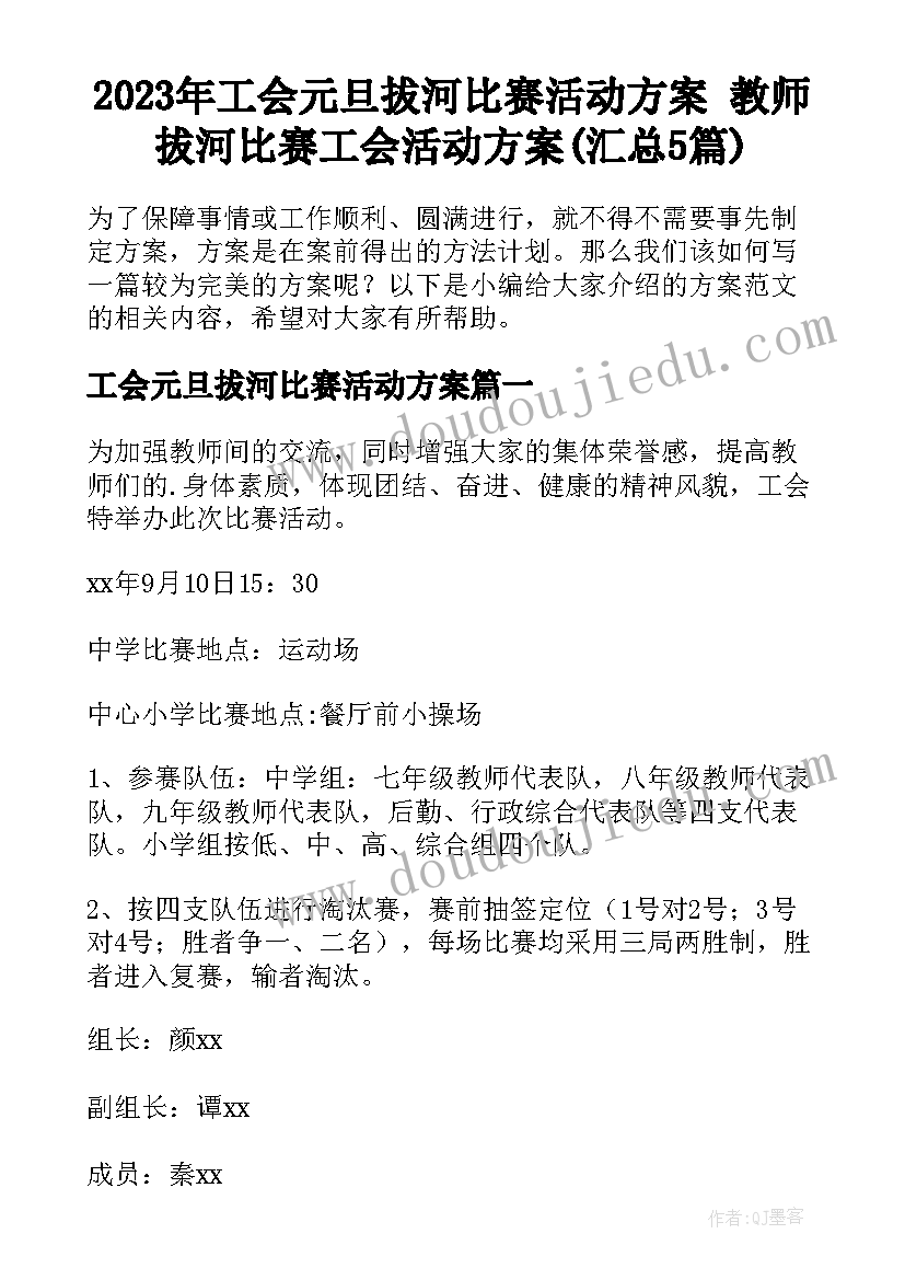 2023年工会元旦拔河比赛活动方案 教师拔河比赛工会活动方案(汇总5篇)