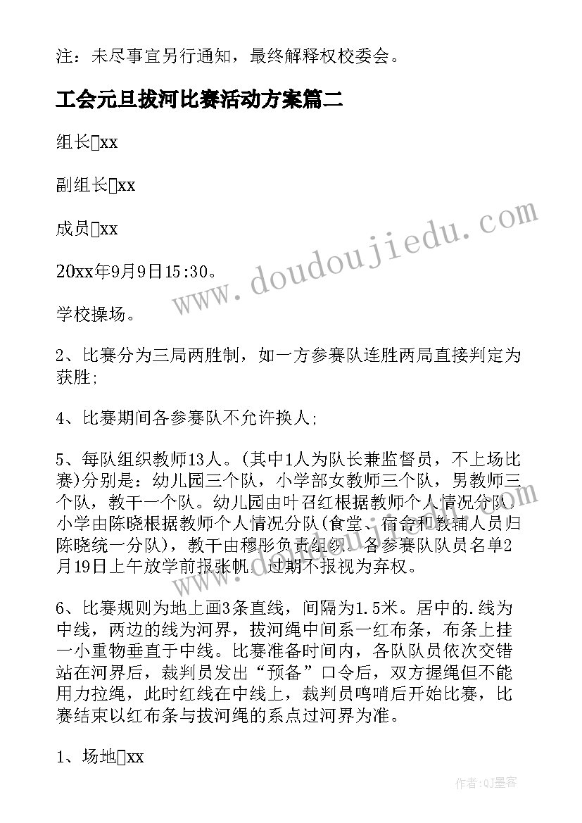 2023年工会元旦拔河比赛活动方案 教师拔河比赛工会活动方案(汇总5篇)