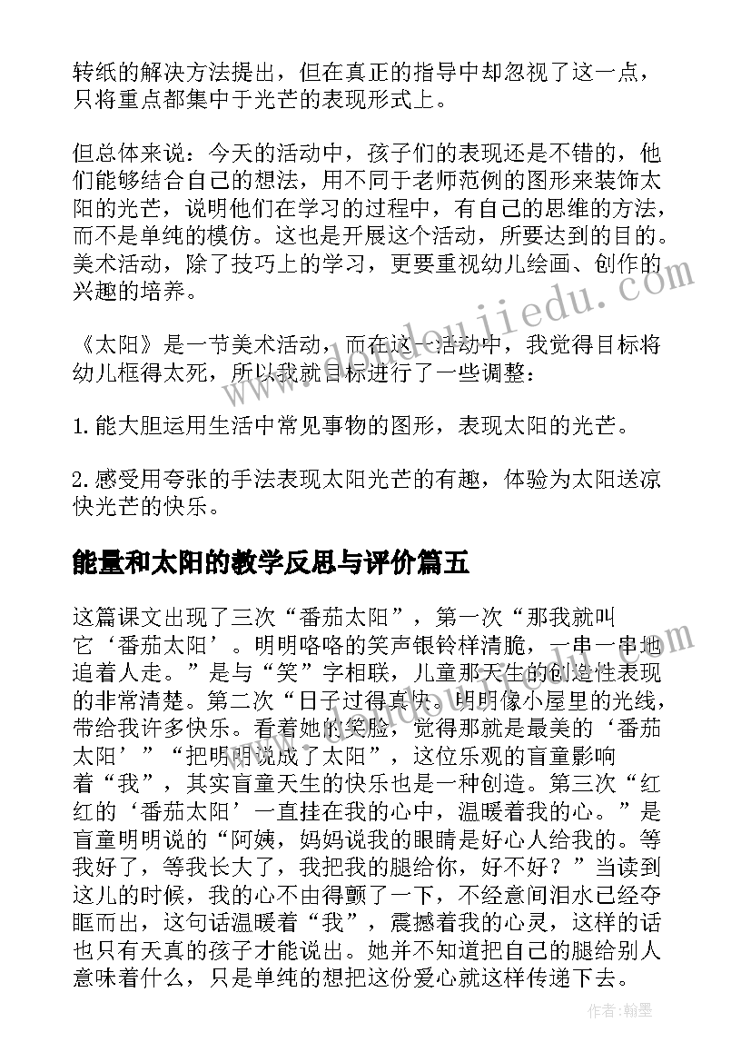 能量和太阳的教学反思与评价(汇总5篇)