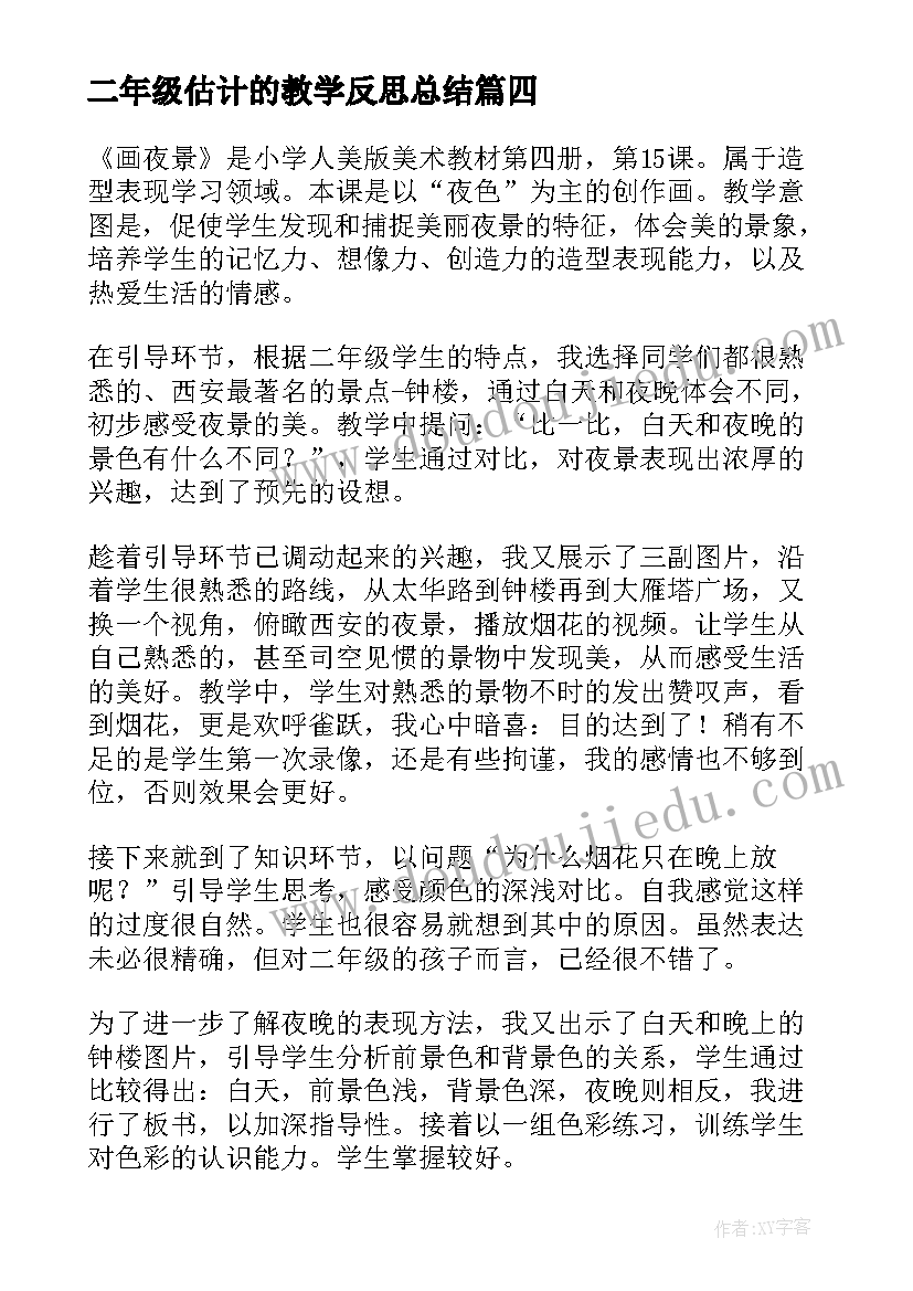 最新二年级估计的教学反思总结(实用6篇)