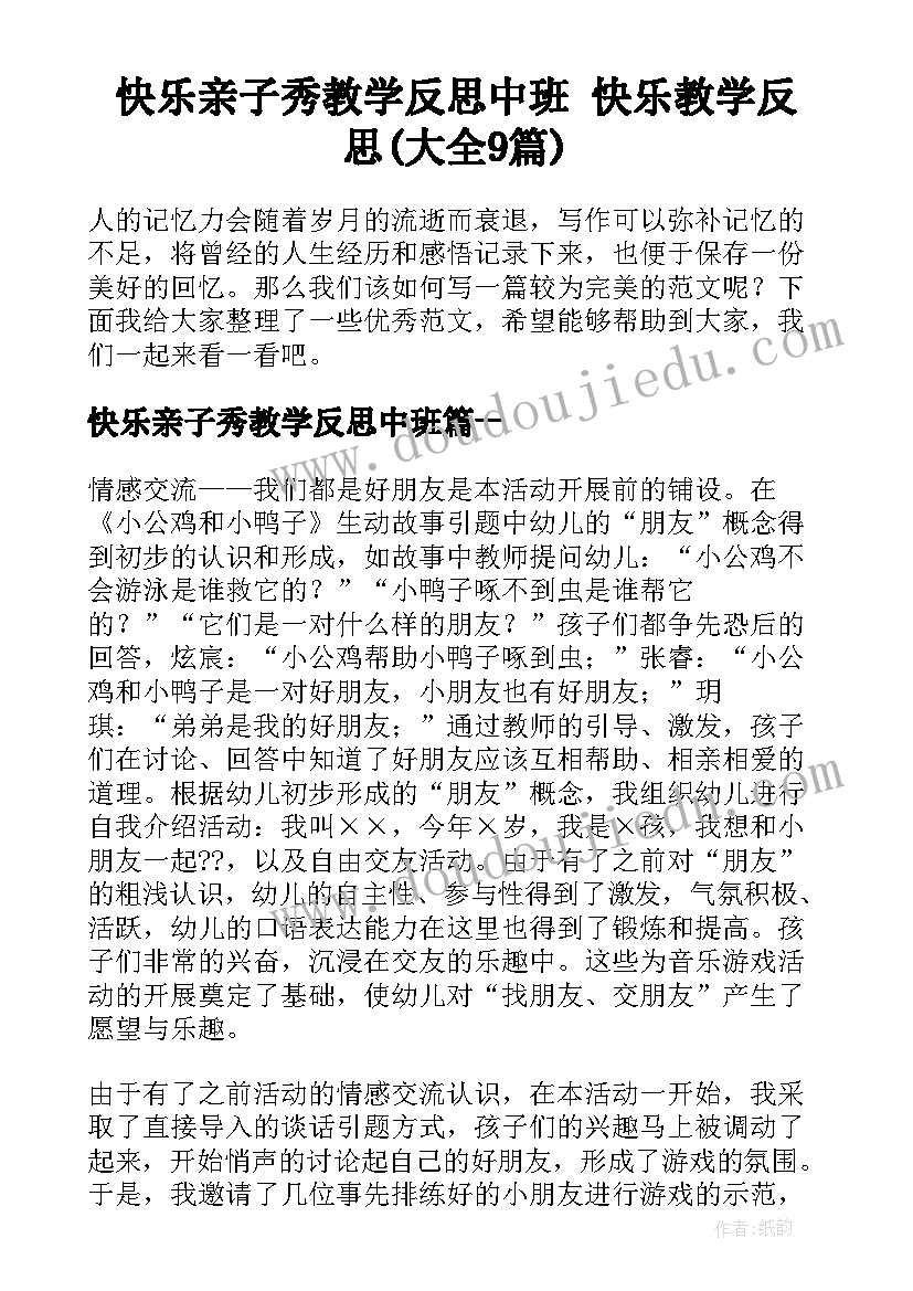 快乐亲子秀教学反思中班 快乐教学反思(大全9篇)