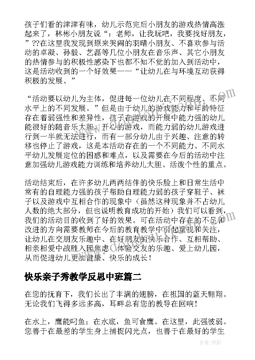 快乐亲子秀教学反思中班 快乐教学反思(大全9篇)