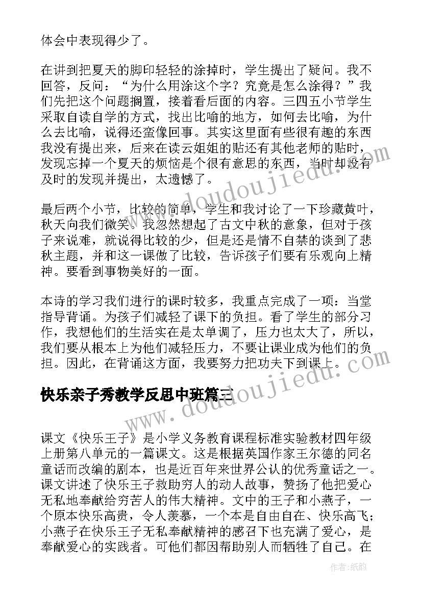 快乐亲子秀教学反思中班 快乐教学反思(大全9篇)