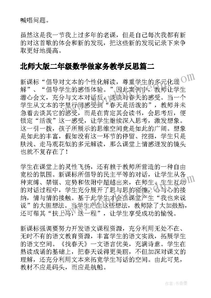 最新北师大版二年级数学做家务教学反思(大全5篇)