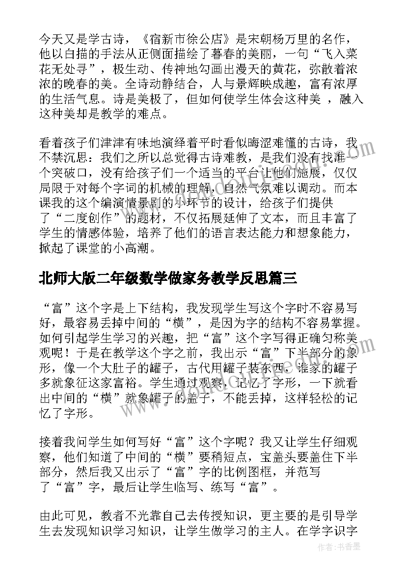 最新北师大版二年级数学做家务教学反思(大全5篇)