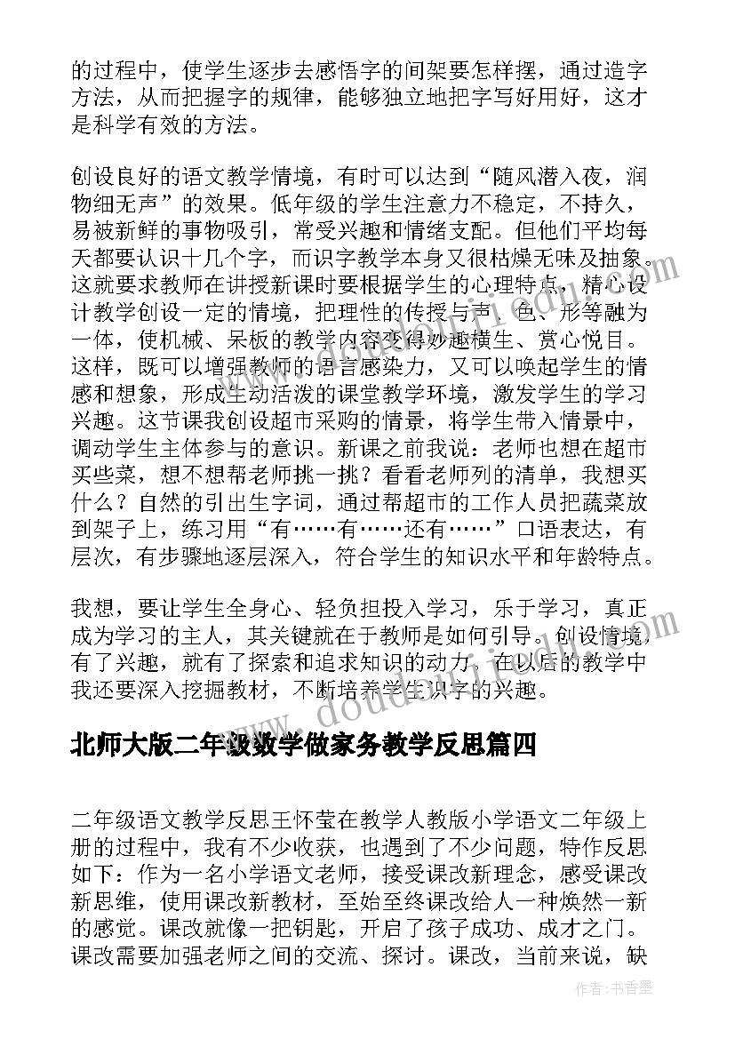 最新北师大版二年级数学做家务教学反思(大全5篇)