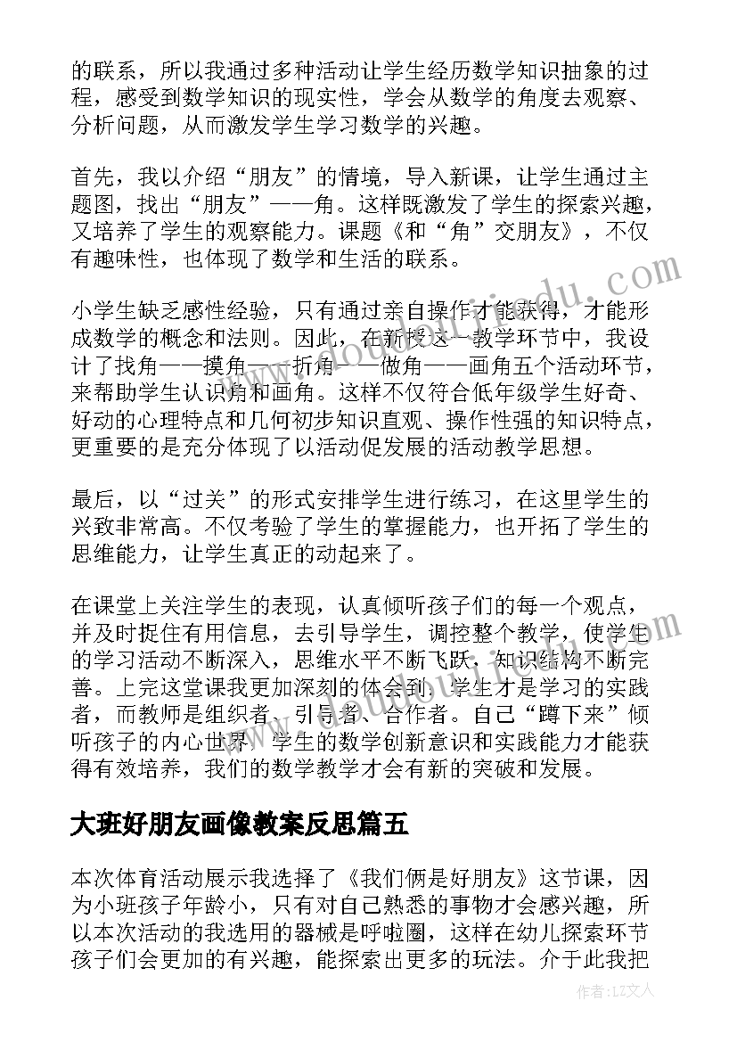 大班好朋友画像教案反思(大全7篇)