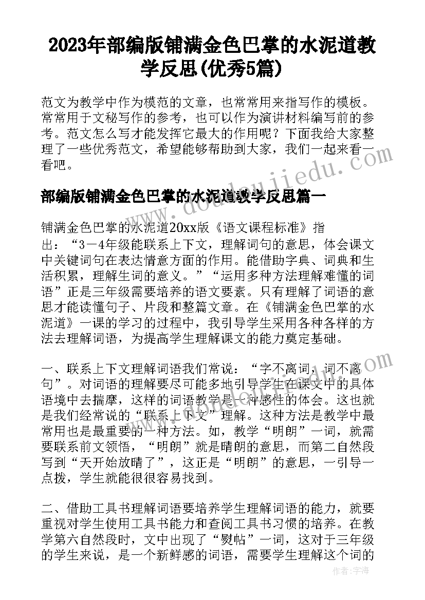 2023年部编版铺满金色巴掌的水泥道教学反思(优秀5篇)