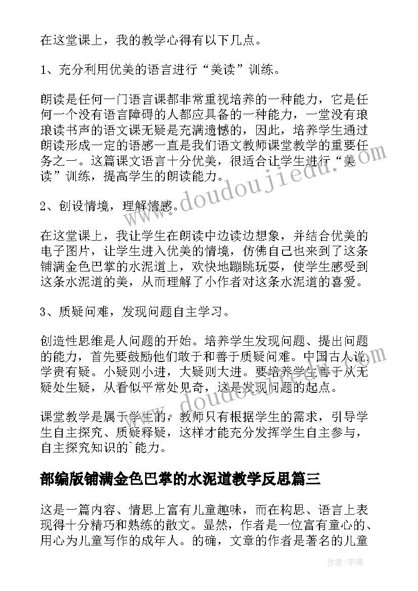 2023年部编版铺满金色巴掌的水泥道教学反思(优秀5篇)