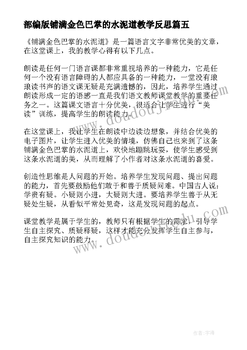 2023年部编版铺满金色巴掌的水泥道教学反思(优秀5篇)