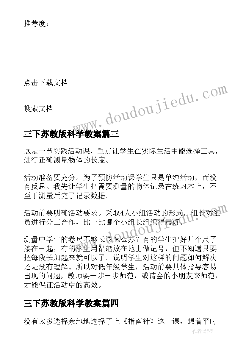 最新三下苏教版科学教案(实用9篇)