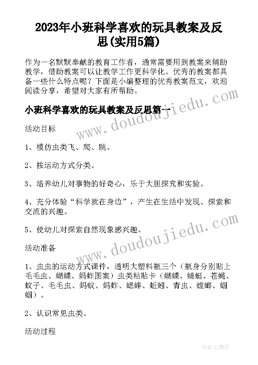 2023年小班科学喜欢的玩具教案及反思(实用5篇)