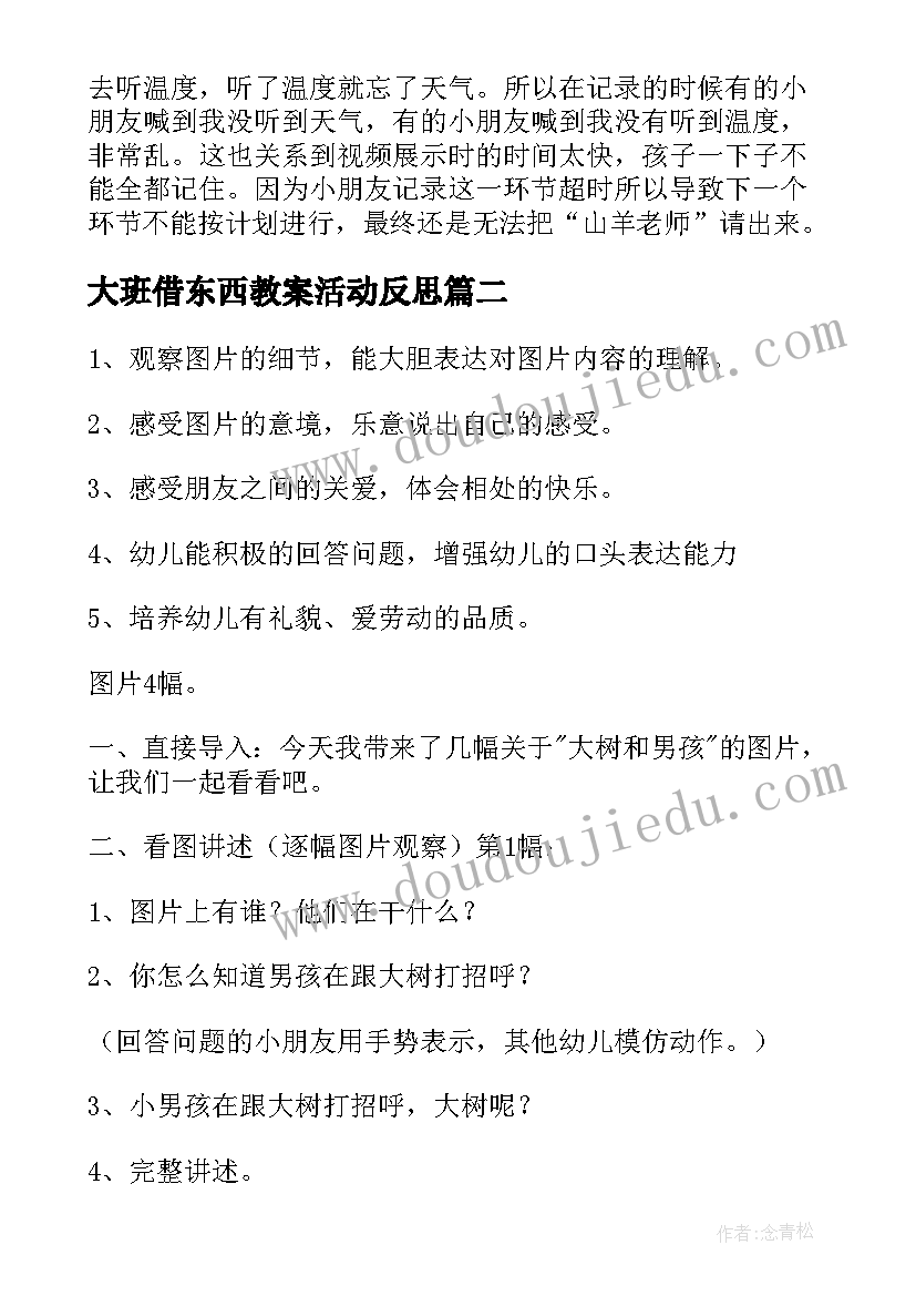 2023年大班借东西教案活动反思 大班科学教案及教学反思(精选7篇)