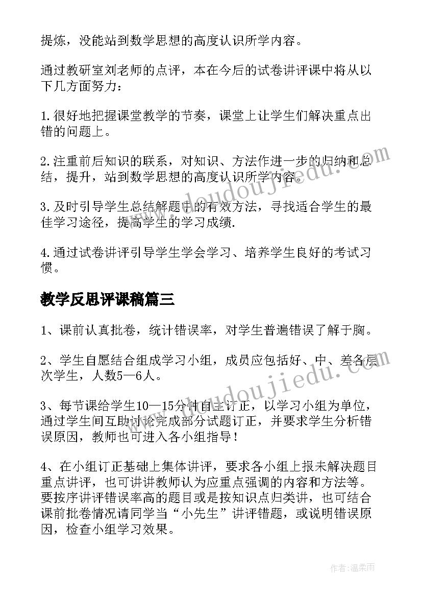 教学反思评课稿(模板5篇)