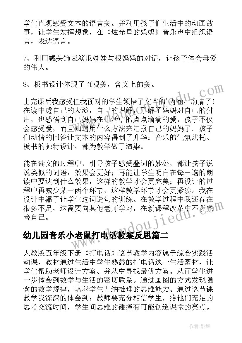 幼儿园音乐小老鼠打电话教案反思(模板9篇)