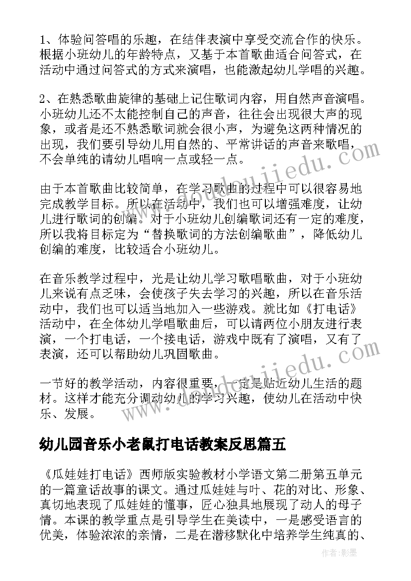 幼儿园音乐小老鼠打电话教案反思(模板9篇)