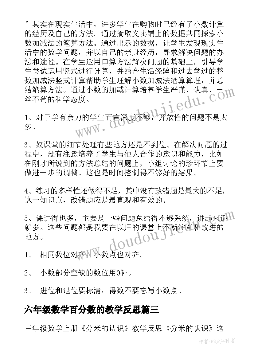 最新六年级数学百分数的教学反思(模板9篇)