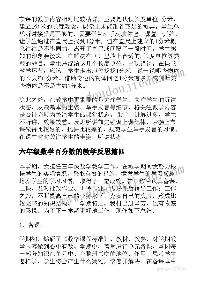 最新六年级数学百分数的教学反思(模板9篇)