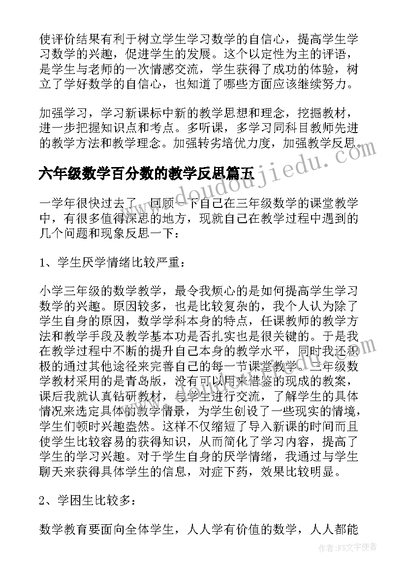 最新六年级数学百分数的教学反思(模板9篇)