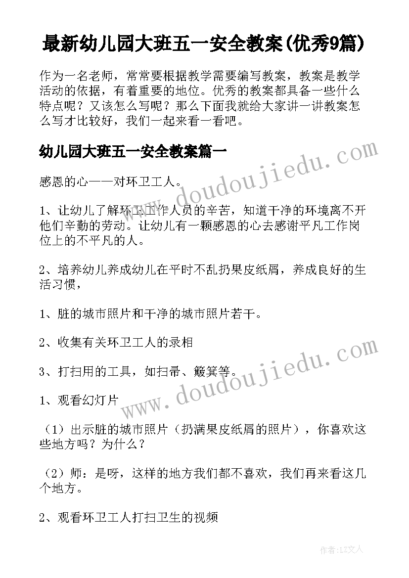 最新幼儿园大班五一安全教案(优秀9篇)