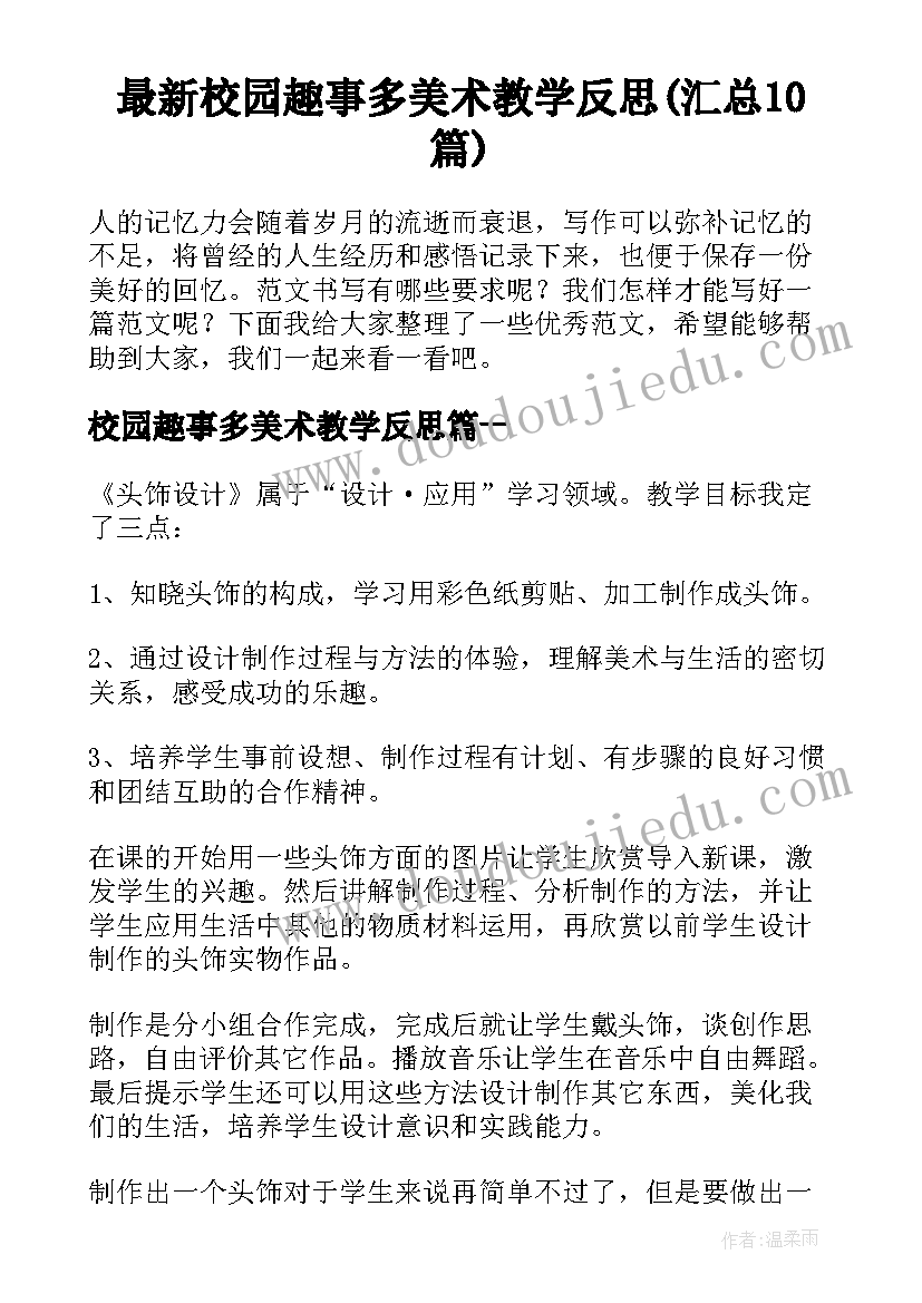 最新校园趣事多美术教学反思(汇总10篇)