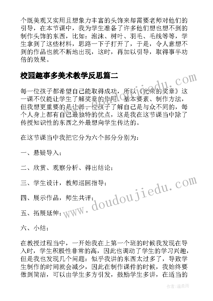 最新校园趣事多美术教学反思(汇总10篇)