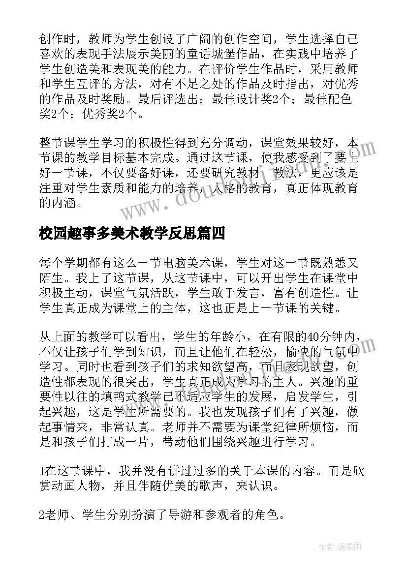 最新校园趣事多美术教学反思(汇总10篇)