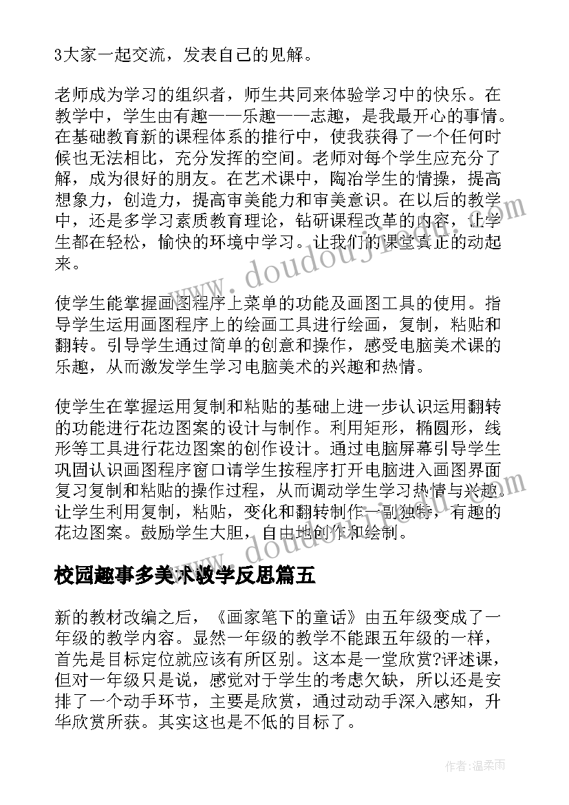 最新校园趣事多美术教学反思(汇总10篇)