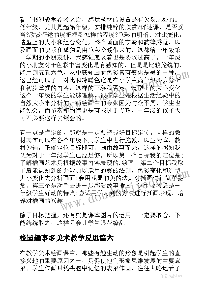 最新校园趣事多美术教学反思(汇总10篇)