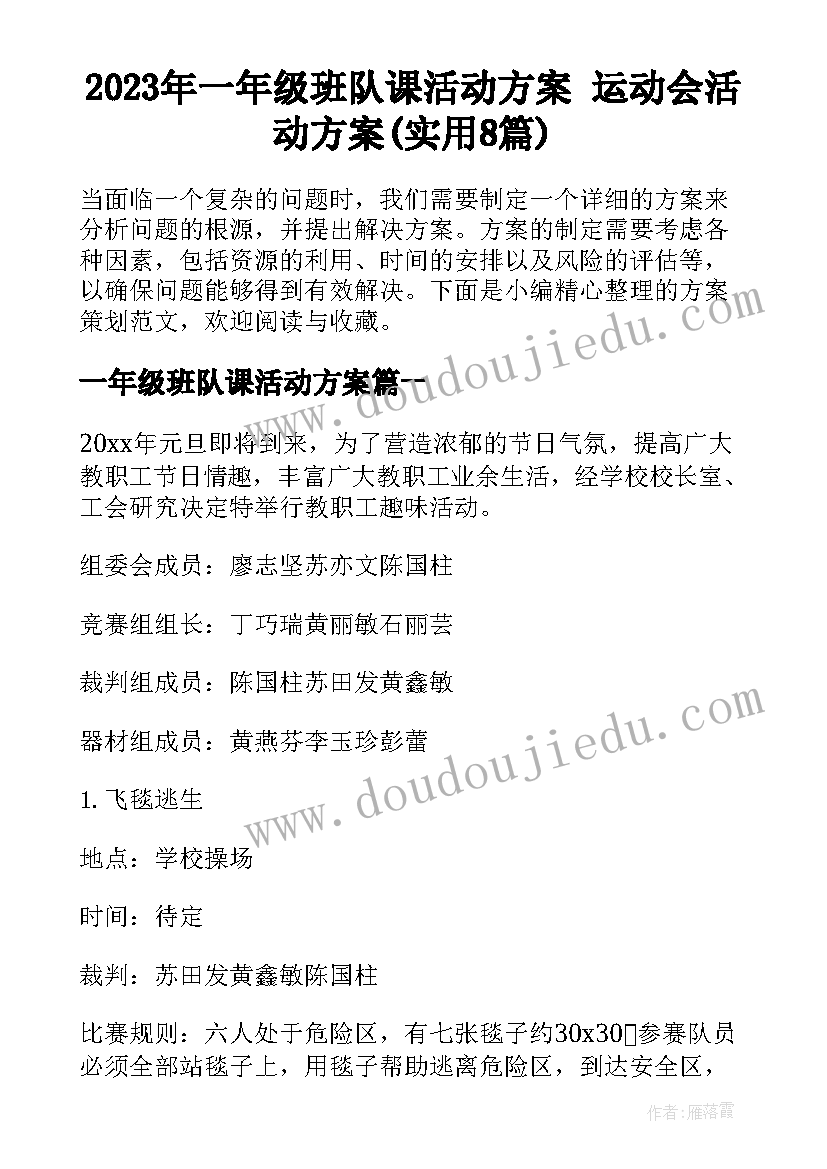 2023年一年级班队课活动方案 运动会活动方案(实用8篇)