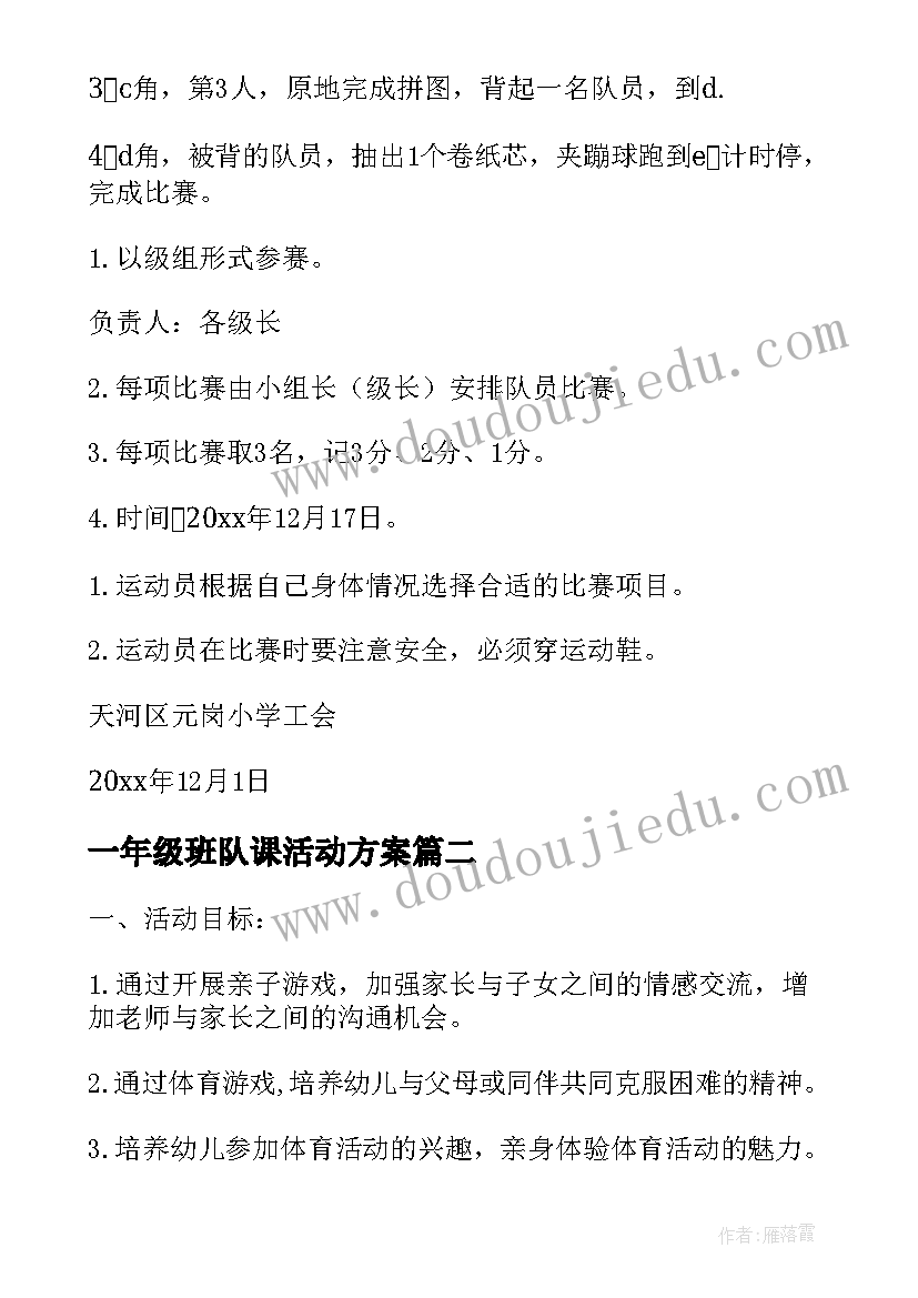 2023年一年级班队课活动方案 运动会活动方案(实用8篇)