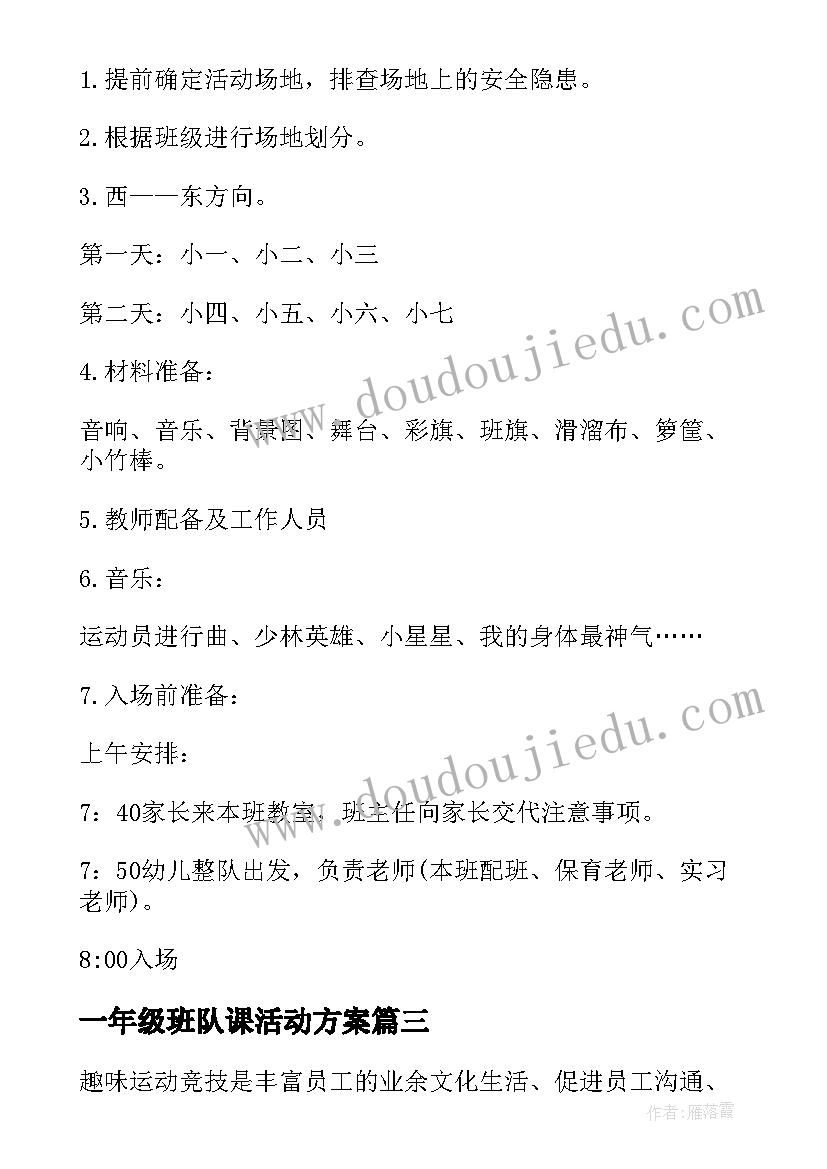 2023年一年级班队课活动方案 运动会活动方案(实用8篇)