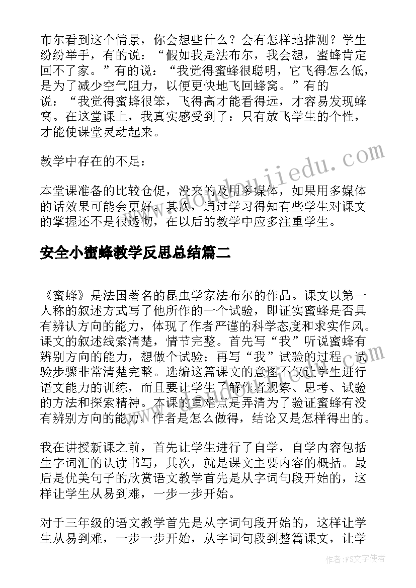 安全小蜜蜂教学反思总结 蜜蜂教学反思(优质7篇)