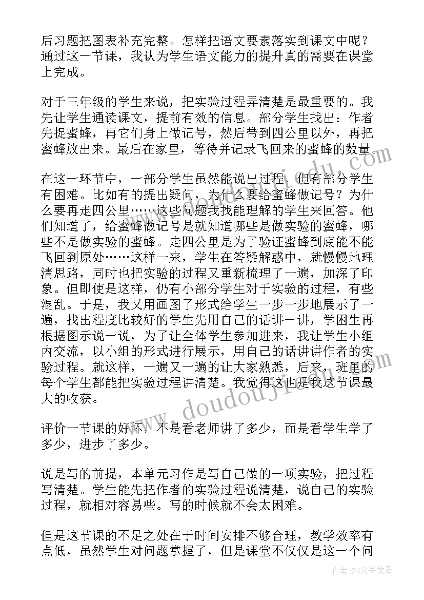 安全小蜜蜂教学反思总结 蜜蜂教学反思(优质7篇)