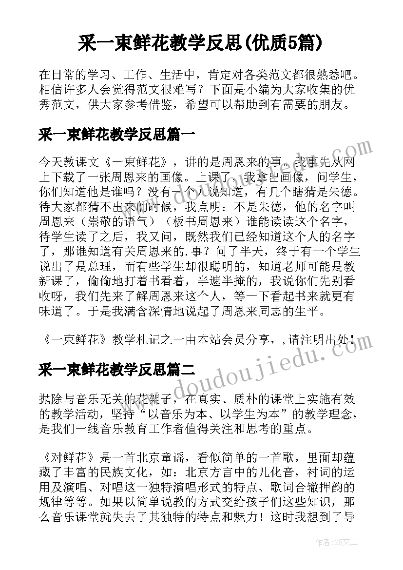 采一束鲜花教学反思(优质5篇)