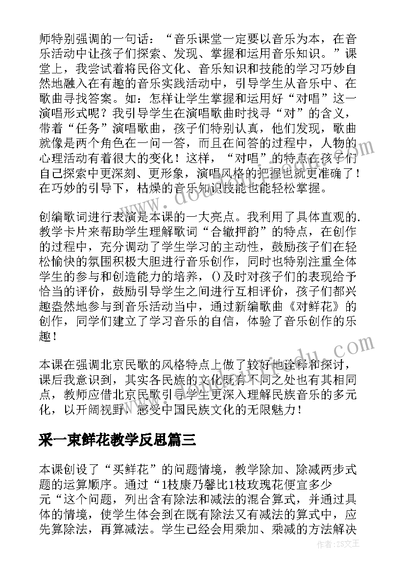 采一束鲜花教学反思(优质5篇)