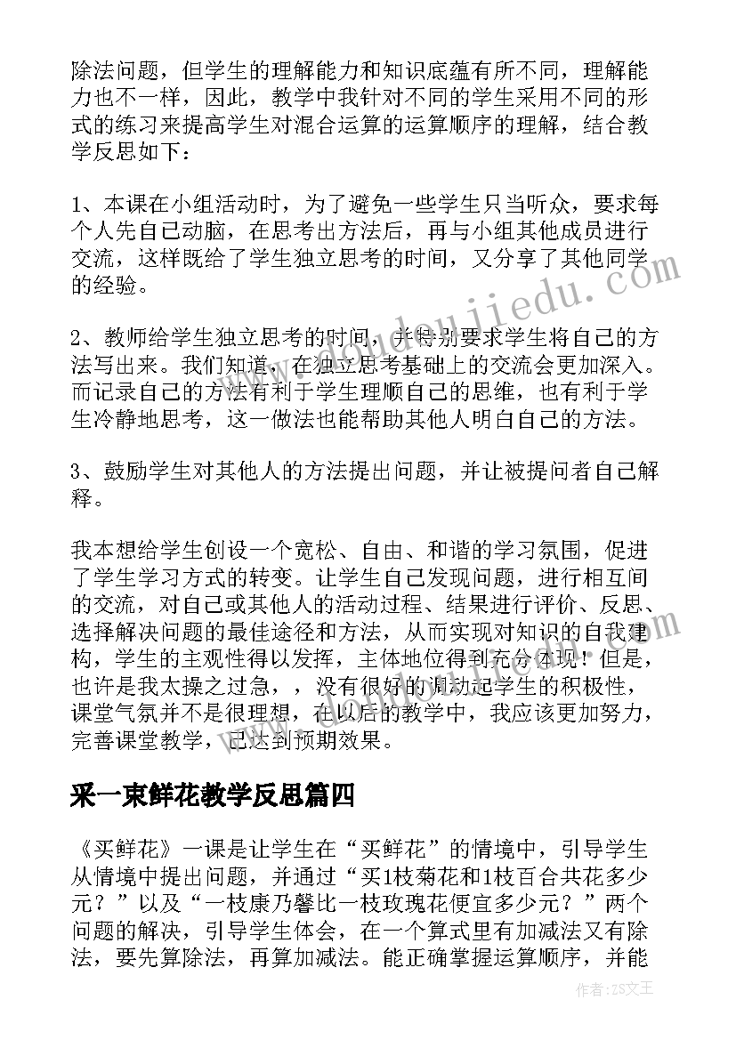 采一束鲜花教学反思(优质5篇)