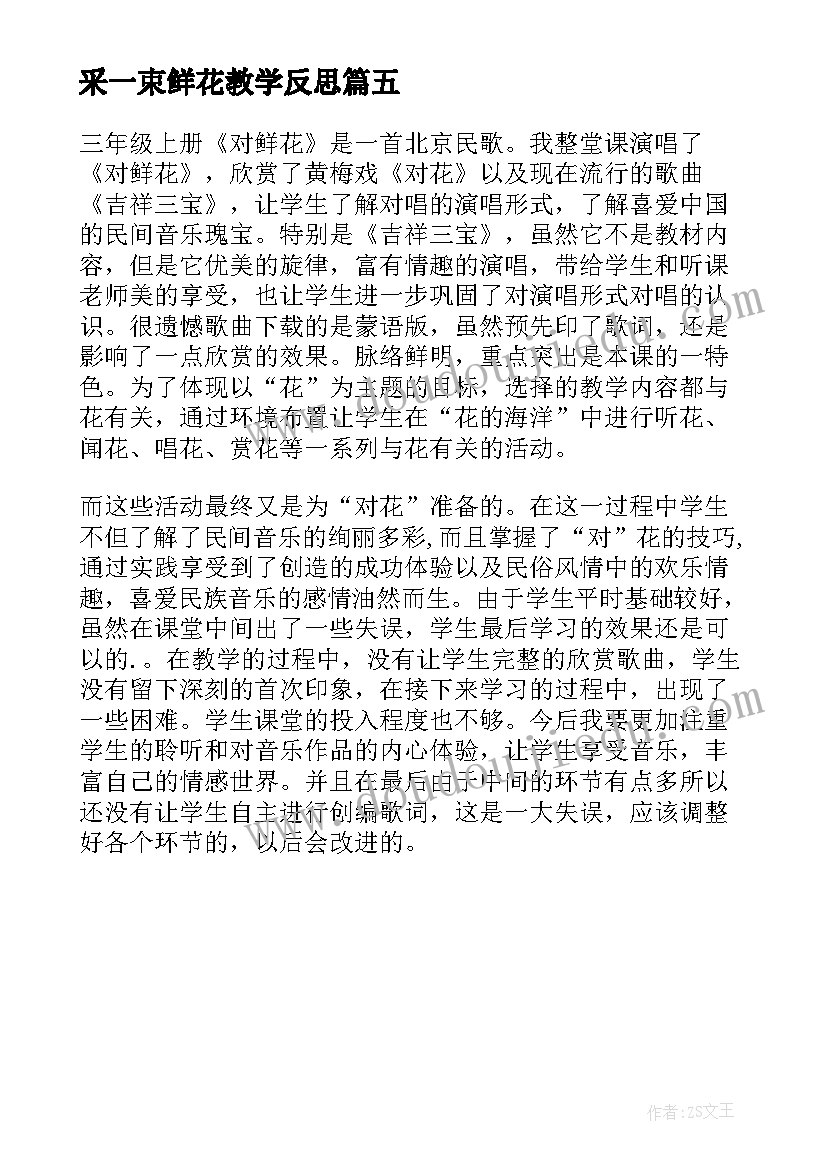 采一束鲜花教学反思(优质5篇)